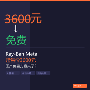 Ray-Ban Meta起售价3600元，国产免费方案来了？-美金梦