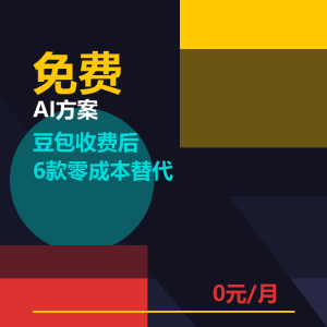 豆包收费了？6款免费AI方案全在这里-美金梦
