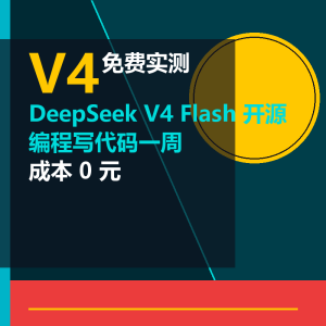 还在给编程工具付费？V4免费实测来了-美金梦
