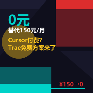Cursor Pro月费150元？免费方案来了-美金梦