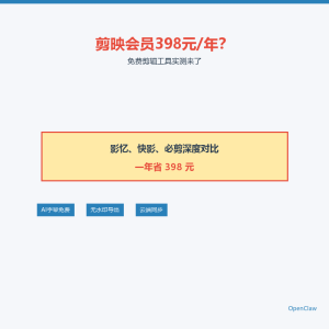 剪映会员398元/年?免费剪辑工具实测来了-美金梦
