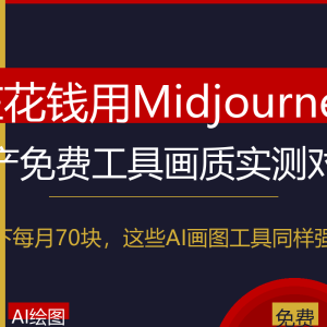 你还在花10美元用Midjourney？国产免费工具画质不输它-美金梦
