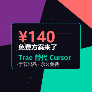 Cursor每月140元？免费方案来了-美金梦