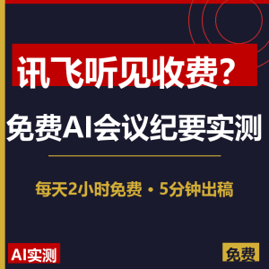 讯飞听见收费？免费AI会议纪要实测-美金梦