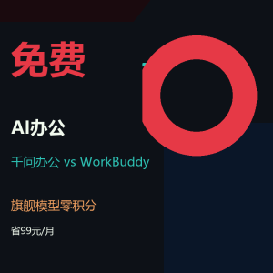 AI办公每月花99元？免费方案来了-美金梦
