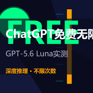 ChatGPT免费无限聊？实测GPT-5.6 Luna-美金梦
