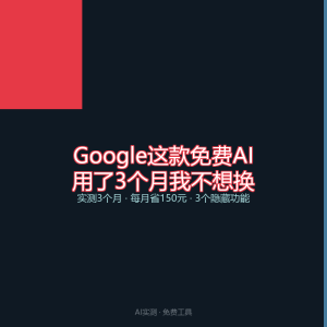Google这款免费AI，用了3个月我不想换-美金梦