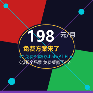 ChatGPT Plus月费198元？免费方案来了-美金梦