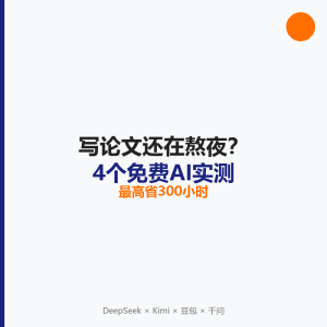写论文还在熬夜?4个免费AI实测,最高省300小时-美金梦