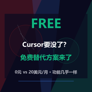 Cursor要没了？免费替代方案来了-美金梦