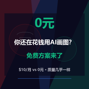 你还在花钱用AI画图？免费方案来了-美金梦