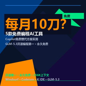 GitHub Copilot每月10刀？这5个免费工具直接平替-美金梦