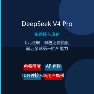 DeepSeek V4 Pro API接入教程，0元注册即送免费额度-美金梦