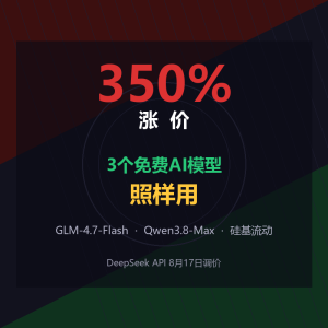 DeepSeek涨价350%？3个免费AI模型照样用-美金梦