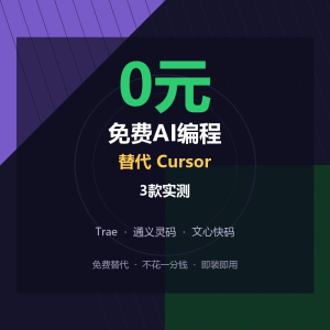 免费AI编程替代Cursor，3款实测-美金梦