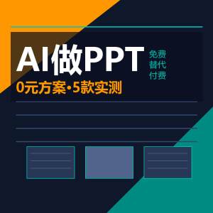 AI做PPT收费？5个免费方案实测-美金梦
