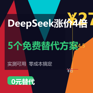DeepSeek涨价4倍？5个免费AI替代方案实测-美金梦