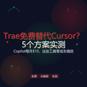 Trae免费替代Cursor？5个方案实测-美金梦