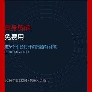 具身智能收费？这5个免费工具国内直接用-美金梦