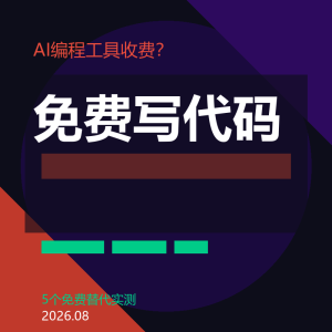 AI编程工具收费？5个免费替代实测够用-美金梦