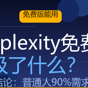 Perplexity Pro要收费？免费版实测结果让我意外-美金梦
