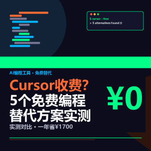 Cursor收费了？5个免费AI编程替代方案实测-美金梦