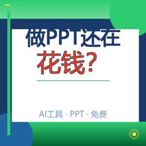 做PPT还在花钱？这个免费工具3分钟搞定-美金梦