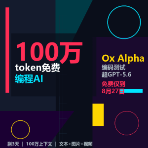 免费100万token编程AI来了，8月27日结束-美金梦