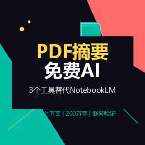 NotebookLM限流了？3个免费PDF摘要AI更好用-美金梦