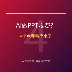 AI做PPT收费？4个免费替代来了-美金梦