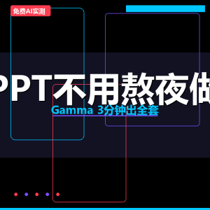 PPT还要熬夜做？Gamma免费AI实测3分钟出全套-美金梦