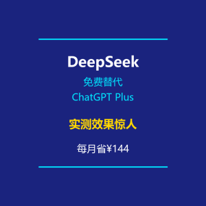 DeepSeek免费替代ChatGPT Plus实测效果惊人-美金梦