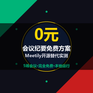 会议纪要还在花钱？Meetily开源免费实测5场会议-美金梦
