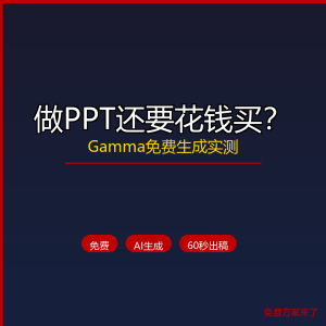 做PPT还要花钱买？Gamma免费生成实测-美金梦