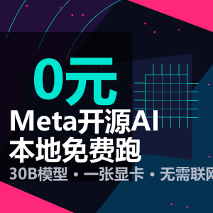 云端AI还付费？Meta开源本地免费跑-美金梦