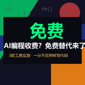 AI编程收费？3个免费替代实测够用-美金梦