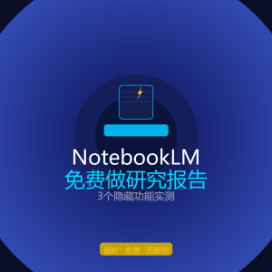 NotebookLM免费做研究报告？这3个隐藏功能实测-美金梦