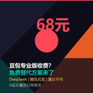 豆包专业版68元起？免费替代方案来了-美金梦