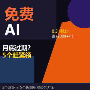 免费AI月底过期？这5个赶紧领-美金梦