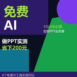 免费AI做PPT实测：省下200元-美金梦