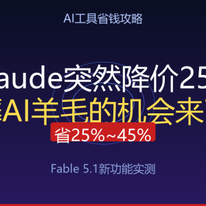 Claude突然降价25%，薅AI羊毛的机会来了-美金梦