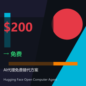 AI代理收费200美元？免费替代方案来了-美金梦