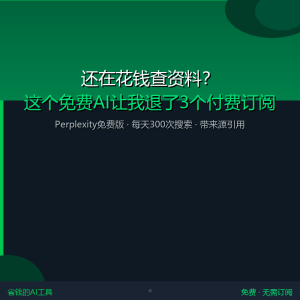 还在花钱查资料？这个免费AI让我退了3个付费订阅-美金梦