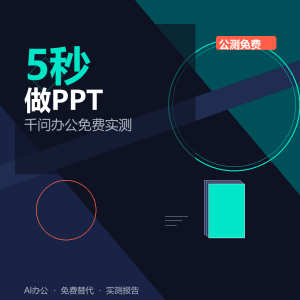 千问办公免费实测：做PPT从5分钟到5秒-美金梦