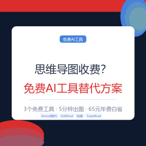 思维导图收费？免费AI工具替代方案-美金梦