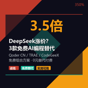 DeepSeek涨3.5倍？3款免费AI编程替代方案-美金梦