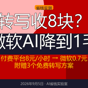 转写收8块？微软AI降到1毛-美金梦