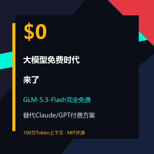 GLM-5.3-Flash免费开放：大模型省钱替代方案来了-美金梦