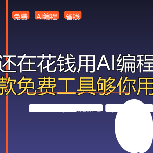你还在花钱用AI编程？三款免费工具够你用了-美金梦
