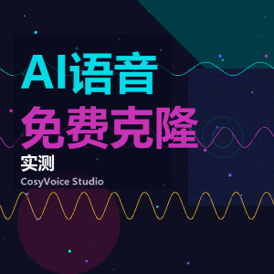 CosyVoice免费克隆声音实测-美金梦